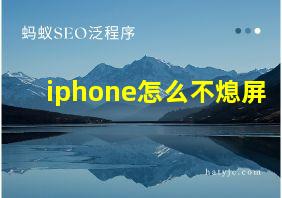 iphone怎么不熄屏