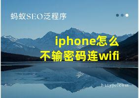 iphone怎么不输密码连wifi