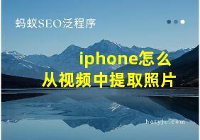 iphone怎么从视频中提取照片