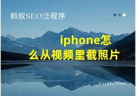 iphone怎么从视频里截照片