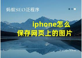 iphone怎么保存网页上的图片