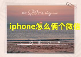 iphone怎么俩个微信