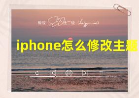 iphone怎么修改主题