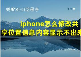 iphone怎么修改共享位置信息内容显示不出来