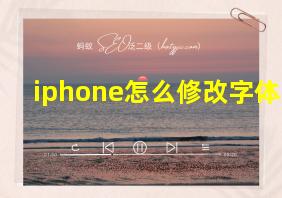 iphone怎么修改字体