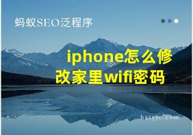 iphone怎么修改家里wifi密码