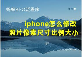 iphone怎么修改照片像素尺寸比例大小