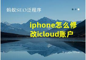 iphone怎么修改icloud账户