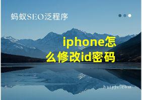 iphone怎么修改id密码