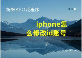 iphone怎么修改id账号