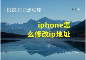 iphone怎么修改ip地址