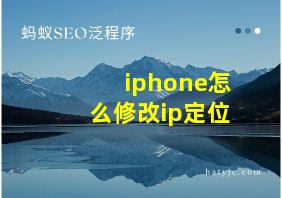 iphone怎么修改ip定位