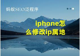 iphone怎么修改ip属地