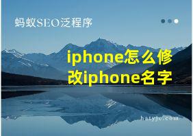 iphone怎么修改iphone名字