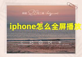 iphone怎么全屏播放