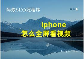 iphone怎么全屏看视频