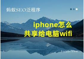 iphone怎么共享给电脑wifi