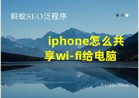 iphone怎么共享wi-fi给电脑