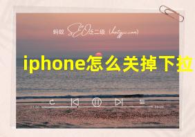 iphone怎么关掉下拉