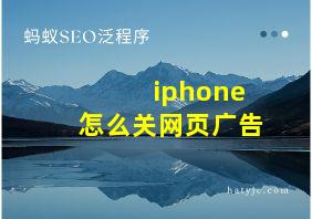 iphone怎么关网页广告