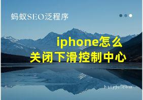 iphone怎么关闭下滑控制中心