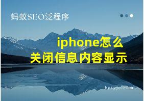 iphone怎么关闭信息内容显示