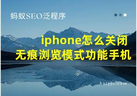 iphone怎么关闭无痕浏览模式功能手机