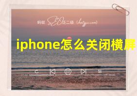 iphone怎么关闭横屏