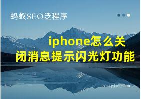 iphone怎么关闭消息提示闪光灯功能