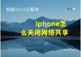 iphone怎么关闭网络共享