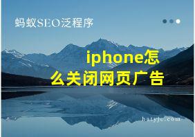 iphone怎么关闭网页广告