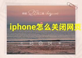 iphone怎么关闭网页