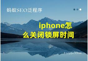 iphone怎么关闭锁屏时间