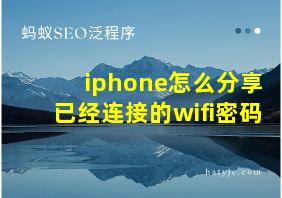 iphone怎么分享已经连接的wifi密码