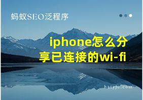 iphone怎么分享已连接的wi-fi