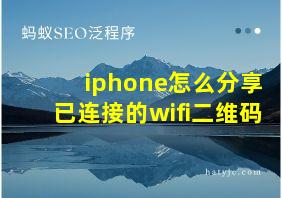 iphone怎么分享已连接的wifi二维码