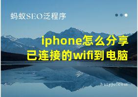 iphone怎么分享已连接的wifi到电脑