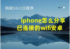 iphone怎么分享已连接的wifi安卓