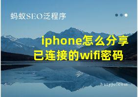 iphone怎么分享已连接的wifi密码