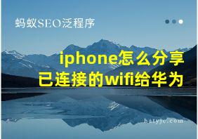 iphone怎么分享已连接的wifi给华为