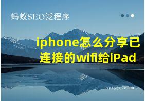 iphone怎么分享已连接的wifi给iPad