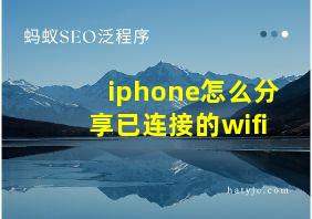 iphone怎么分享已连接的wifi