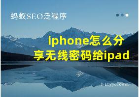 iphone怎么分享无线密码给ipad