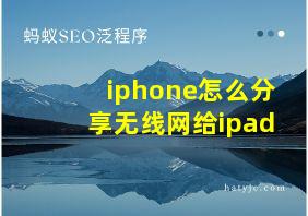 iphone怎么分享无线网给ipad