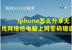 iphone怎么分享无线网络给电脑上网密码错误