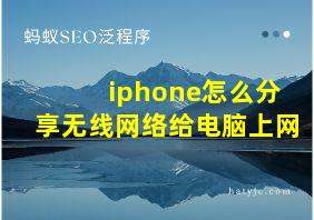 iphone怎么分享无线网络给电脑上网