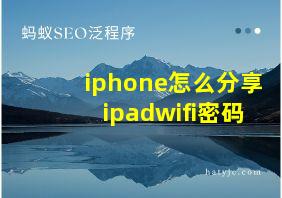 iphone怎么分享ipadwifi密码