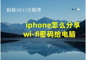 iphone怎么分享wi-fi密码给电脑