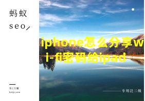 iphone怎么分享wi-fi密码给ipad