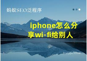 iphone怎么分享wi-fi给别人